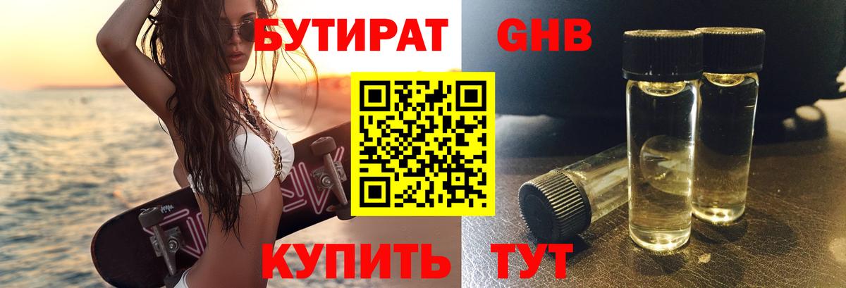 БУТИРАТ бутандиол  Вход с VPN  Мирный 