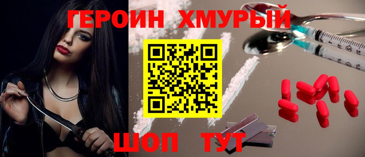 ГЕРОИН белый Мирный